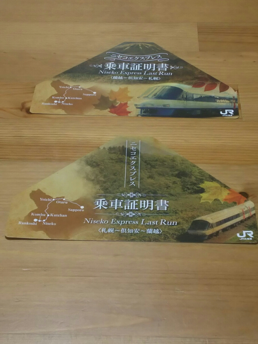 11/4 さよならニセコエクスプレス(札幌→蘭越・蘭越→札幌)乗車証明書
