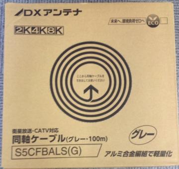 DXアンテナ】【新品】4K・8K対応5Cケーブル S5CFBALS(G) 同軸ケーブル