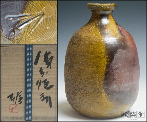 人間国宝【藤原雄】晩年の最上位作 備前徳利 共箱 共布 栞 無傷完品