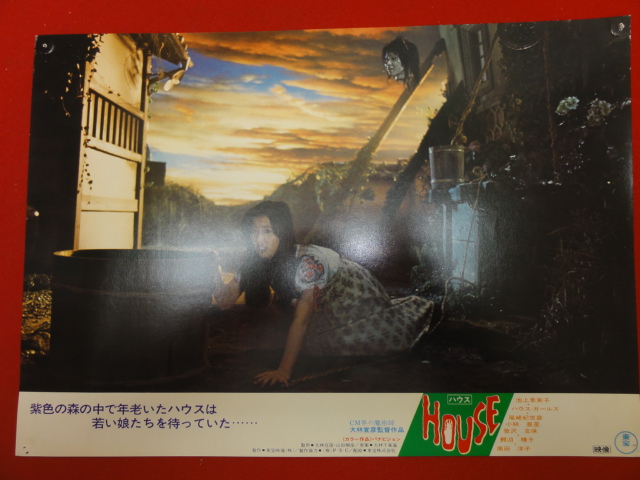 大場久美子 HOUSE 池上季実子 ハウス』池上季実子 90663大林宣彦