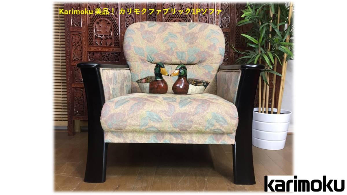 149番 karimoku カリモク 応接4点セット 格安自社便送料あり 12月限定