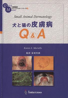 犬と猫の皮膚病Q&A 犬と猫の皮膚病Q＆A 犬と猫の皮膚病: 【公式通販】