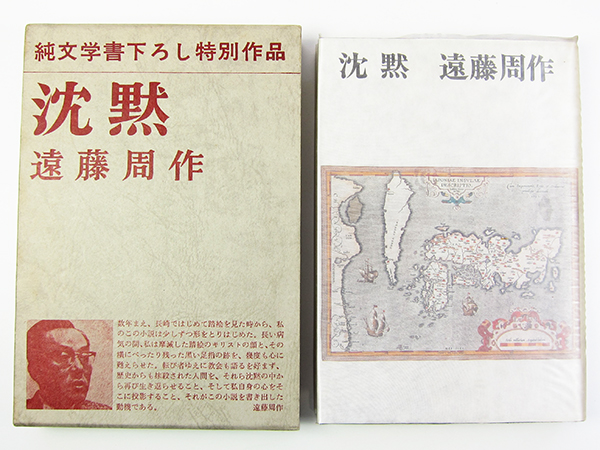 沈黙 直筆署名識語 遠藤周作=著 限定303部 特装版「沈黙」 遠藤周作