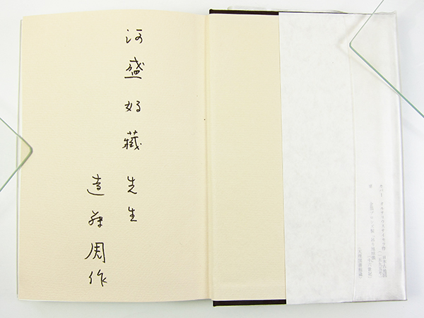 沈黙 直筆署名識語 遠藤周作=著 限定303部 特装版「沈黙」 遠藤周作