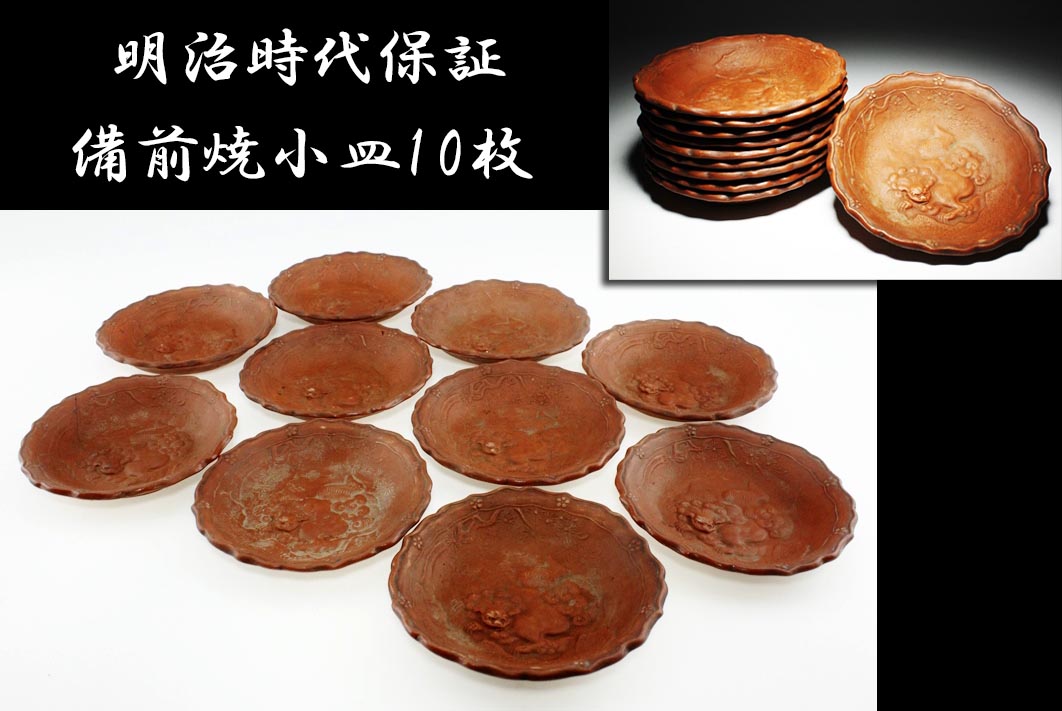 【11ktfc2C／蔵出品！明治期保証　備前焼　唐獅子浮彫　小皿10枚】
