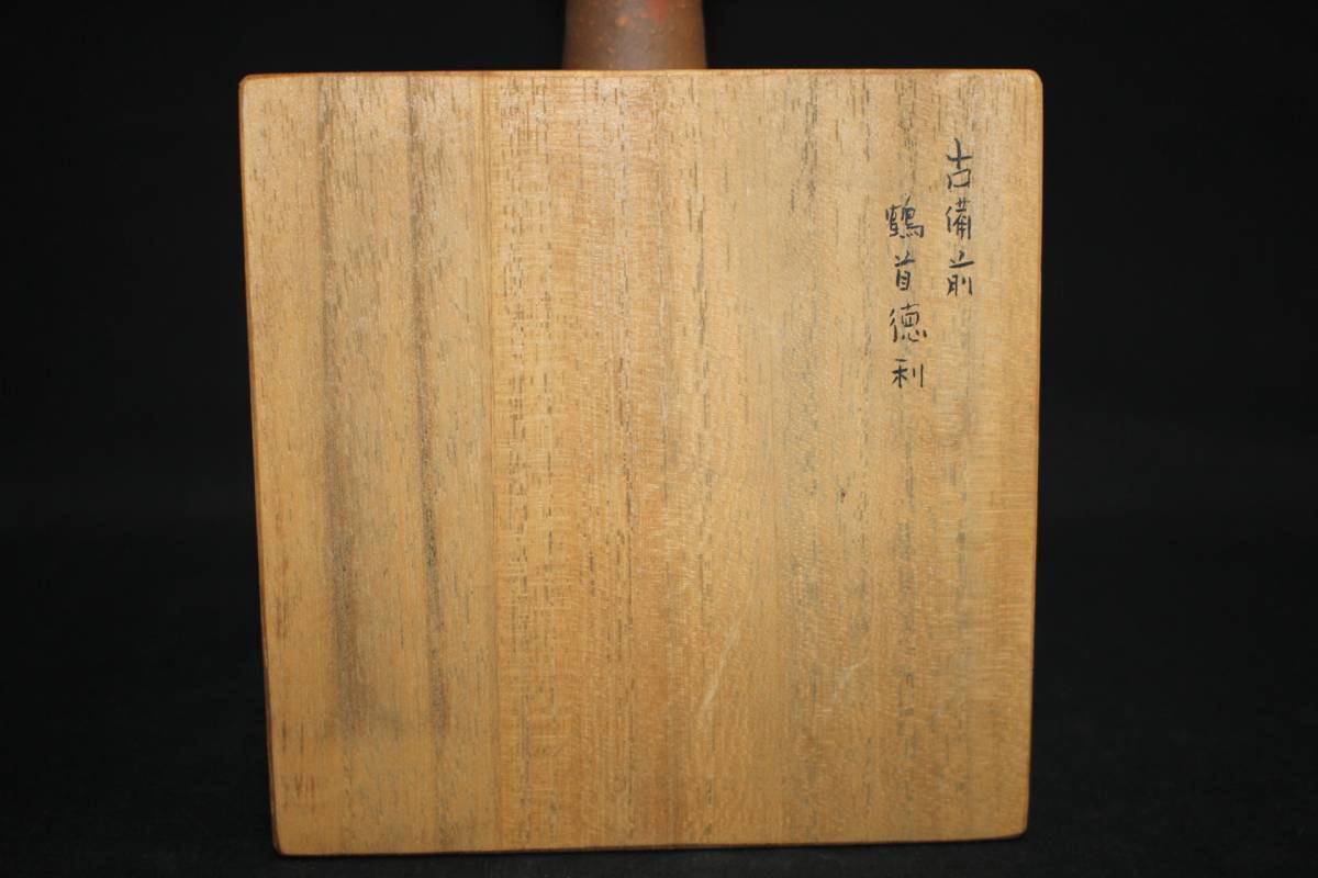 桃山時代 火襷 胡麻釉 古備前 変り形 四耳 葉茶壺 桂又三郎 鑑定