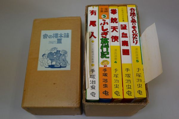 M2☆虫の標本箱○Part3○復刻版 全5冊揃○手塚治虫○有尾人/ふしぎ旅行 
