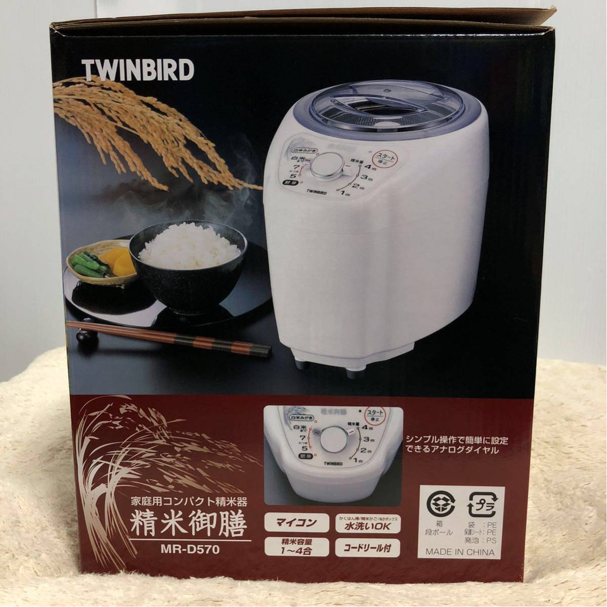 新品未使用]TWINBIRD コンパクト精米機 MR-D570