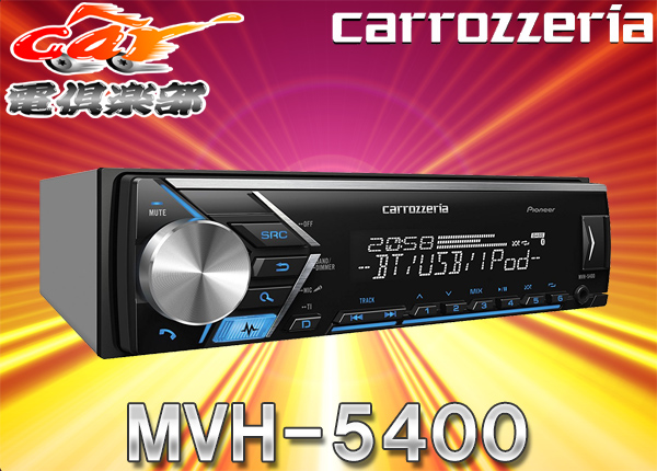 カロッツェリアMVH-5400フロントUSB/AUXデッキBluetooth/DSP搭載iPhone/Android対応