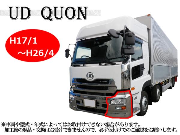 クオン メッキ バンパー UD サイド 日産 UDトラックス フロント 