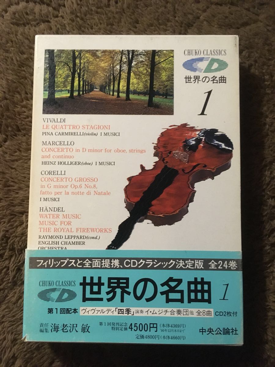 世界の名曲 中央公論社 CDクラシック決定版 世界の名曲 中央公論社