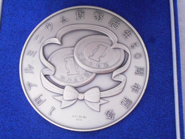 1円アルミニウム貨幣誕生50周年 記念メダル 純銀 160g 造幣局 1円