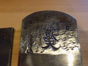 美品】田中昭吾 韋駄天 ちぢま
