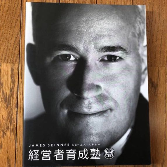 経営者育成塾 公式通販 ジェームス・スキナー ジェームス・スキナー氏 
