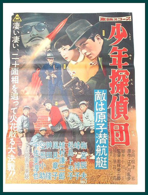 少年探偵団 敵は原子潜航艇 - 敵は原子潜航艇の上映スケジュール・映画