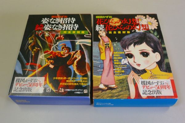 花びらの幻想 続花びらの幻想 2巻セット 完全復刻版 初版 小学館 完全