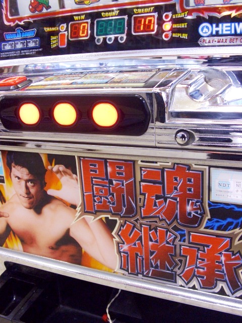 ◇HEIWA スロット実機 アントニオ猪木自身がパチスロ機 闘魂継承