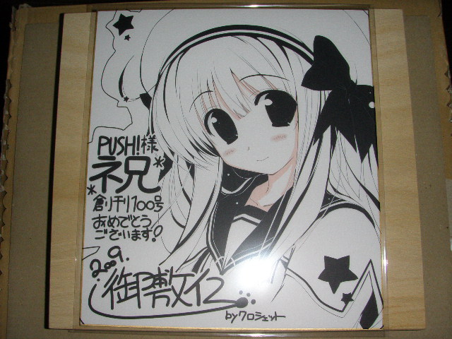 御敷仁 直筆イラストサイン色紙 黒ノ御神籤 クロシェット