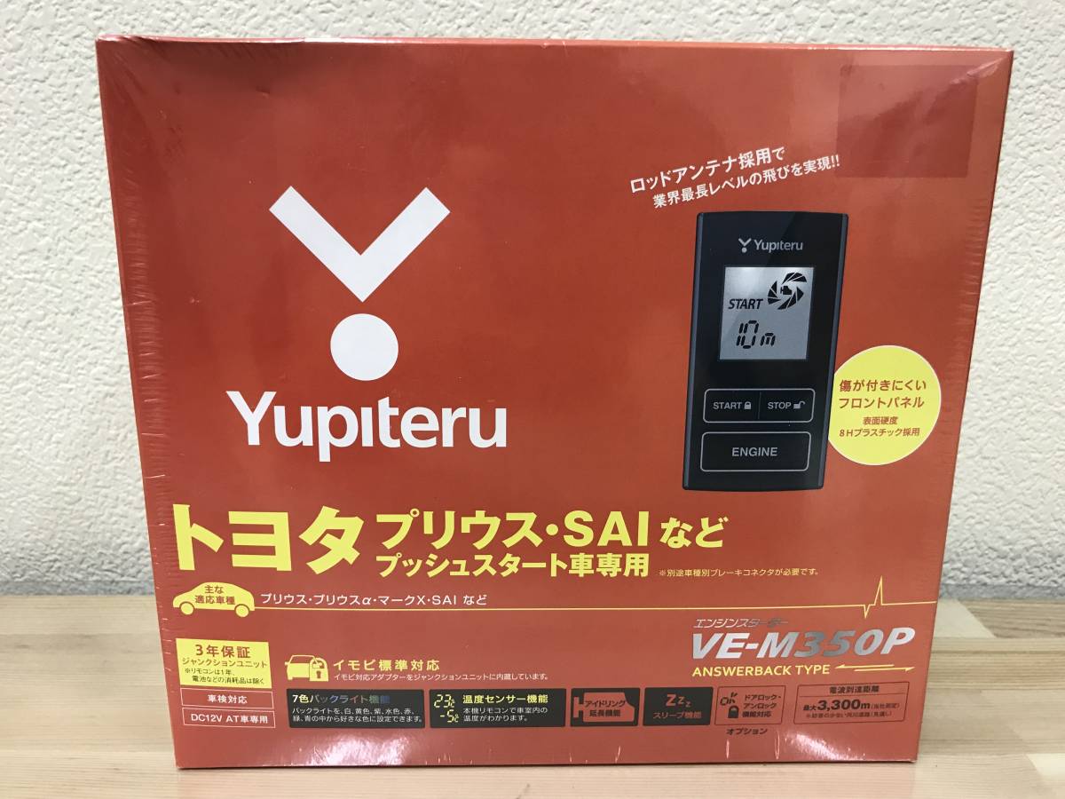 ユピテル トヨタプッシュスター車専用 エンジンスターター VE-M350P 新品