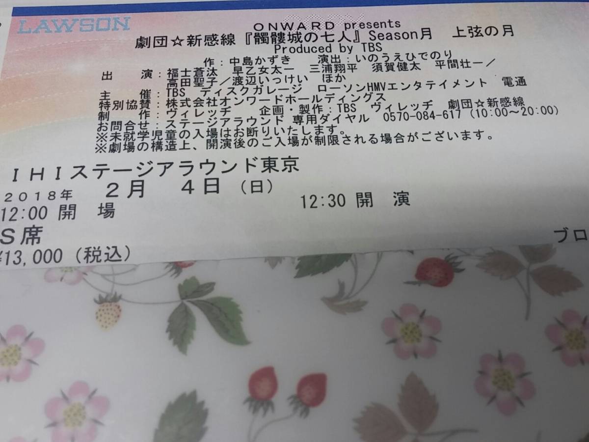 2/4 マチネ 12:30 劇団☆新感線「髑髏城の七人」Season月 上弦の月 S席Bブロック26列 1枚 福士蒼汰 三浦翔平 早乙女太一