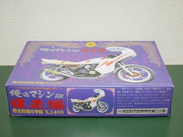 アオシマ 俺のマシンDX 爆走編 櫻花特別攻撃隊 XJ400 俺のマシン DX