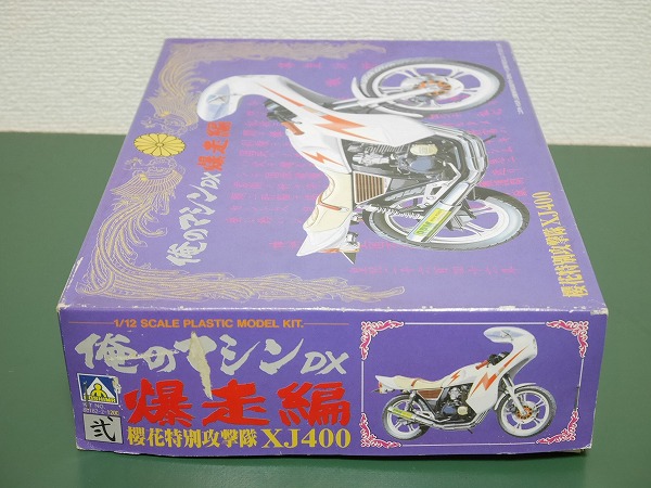 アオシマ 俺のマシンDX 爆走編 櫻花特別攻撃隊 XJ400 俺のマシン DX
