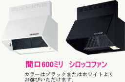 富士工業レンジフードシロッコファン間口600ミリBDR-3HL-601BK/W