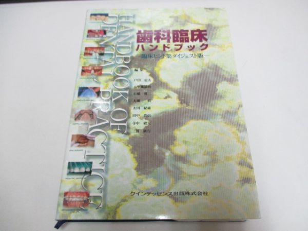 歯科臨床ハンドブック ハンドブック | カラーアトラス クインテッセンス出版 小児歯科臨床