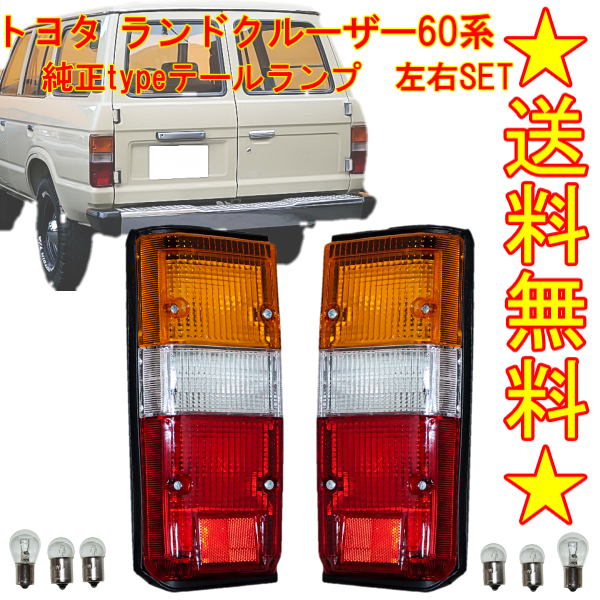 トヨタ ランクル BJ60 BJ61 HJ60 HJ61 リアテールランプ 左右SET