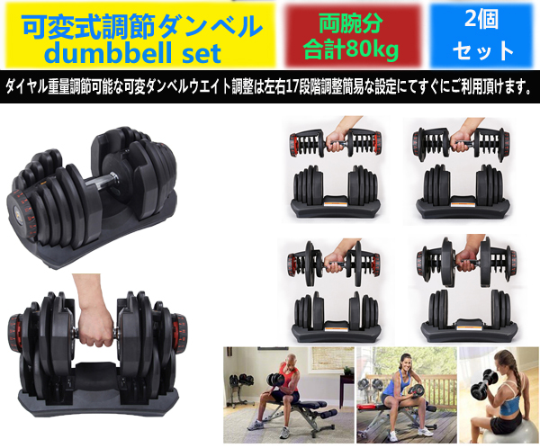 即納新品/2個SETダイヤル可変式ダンベル×40Kg 計80Kg両腕筋トレ