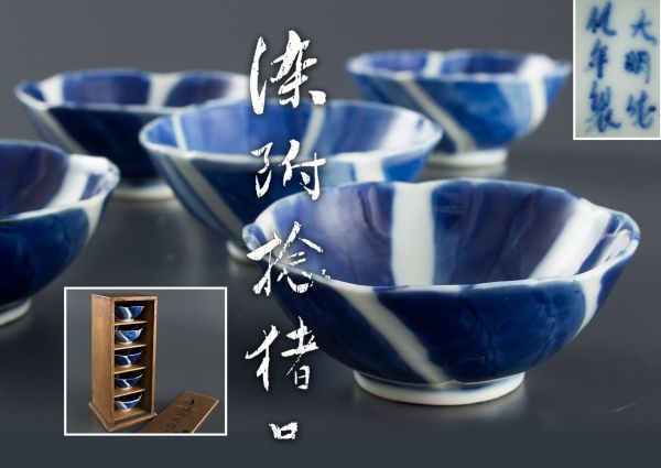 人気，爆買い 01613 煎茶道具 大明成化年製 染付捻猪口煎茶