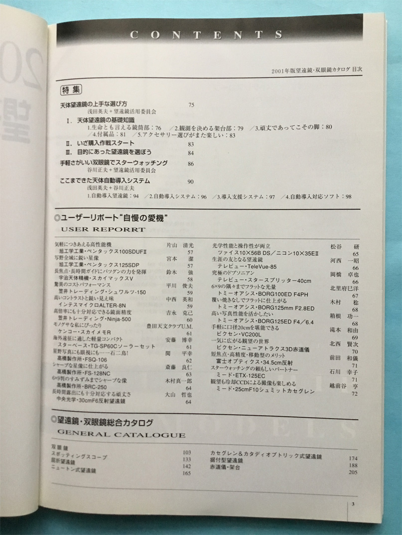 望遠鏡・双眼鏡 2001年版望遠鏡・双眼鏡カタログ