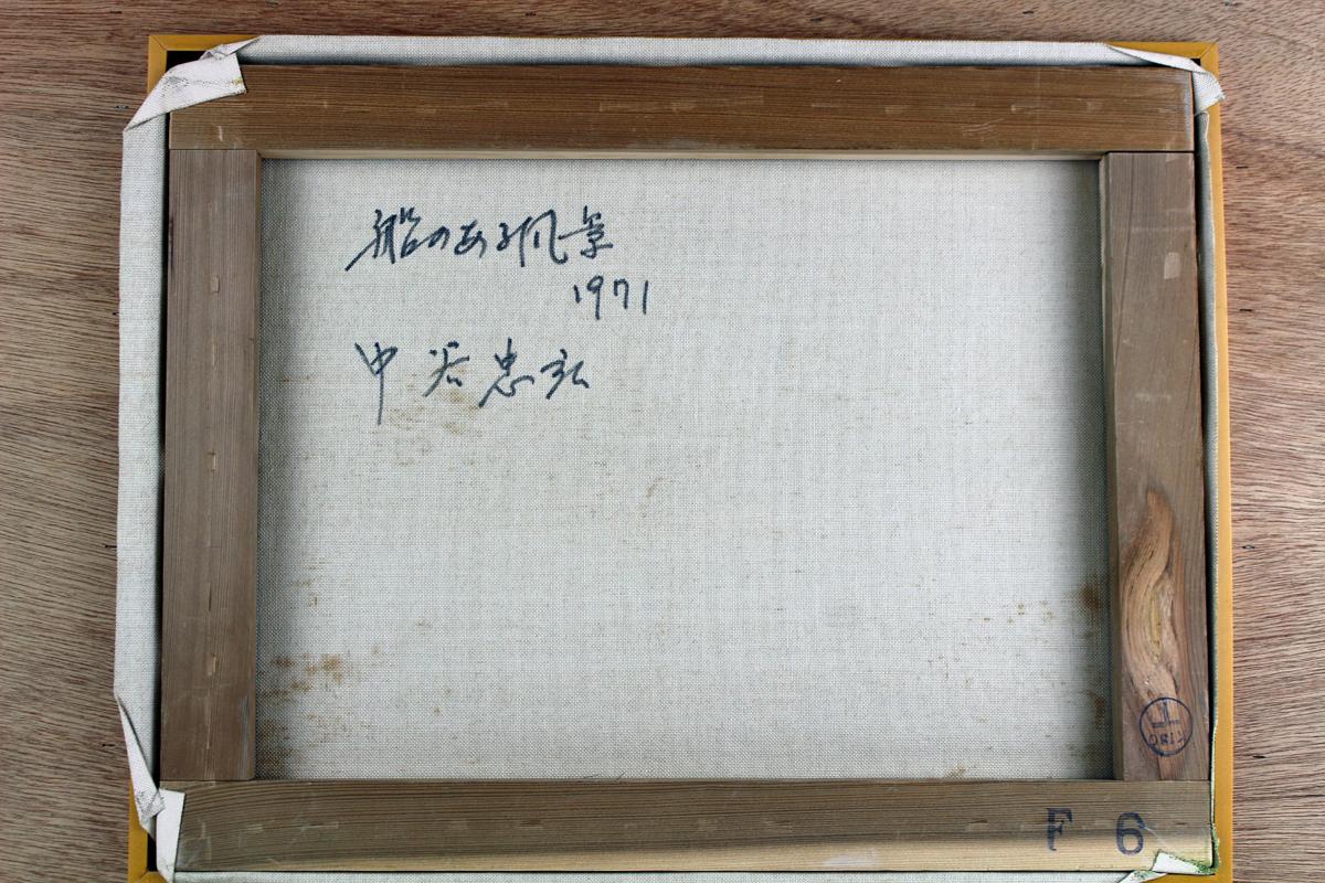 ◇中古品◇絵画 油絵 中谷忠弘 「船のある風景」 1971 F6 直筆サイン有