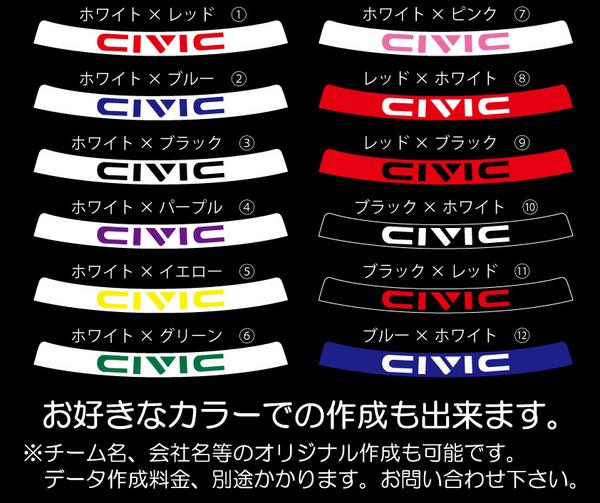 ◎◎ホンダ シビックハチマキ Ver1 全12色 新商品!! ◎◎