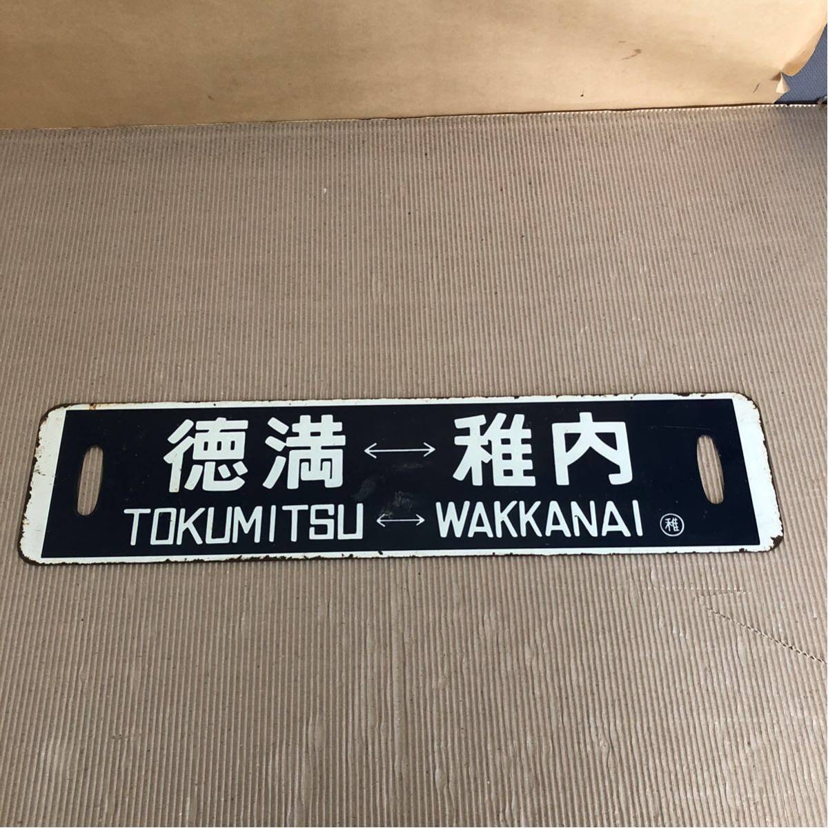 鉄道プレート愛称板 あさかぜ 1円～》特急 あさかぜ 愛称板 （品