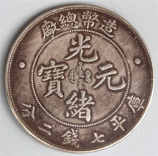 【極美品/コレクション級】江南省造 光緒元宝 庫平七銭二分 本物保証/無刻印 古銭 銀錢 極美 中国 造幣総廠 光緒元寳 庫平七銭二分 光緒年造