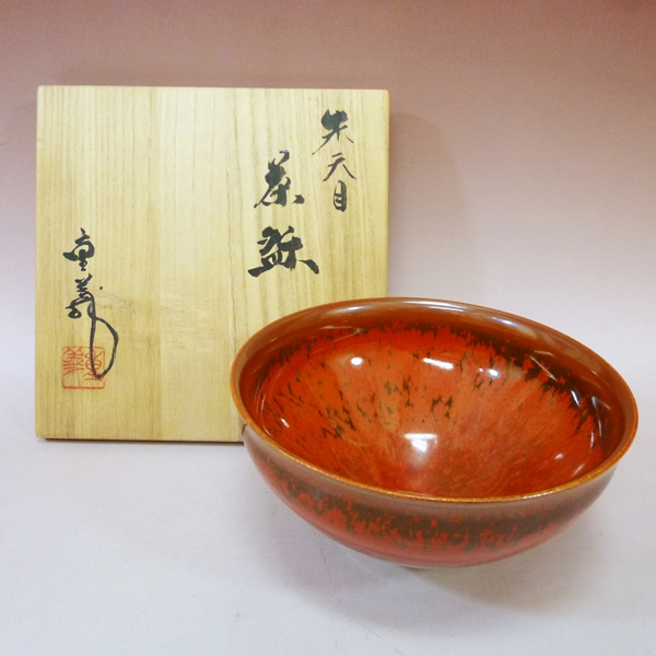 『 油滴天目茶碗 』久田重義 造 共箱 共布 茶碗 茶道具 抹茶碗 新品 未使用 美術品 軌窯 久田重義 油滴天目 茶碗 茶道具