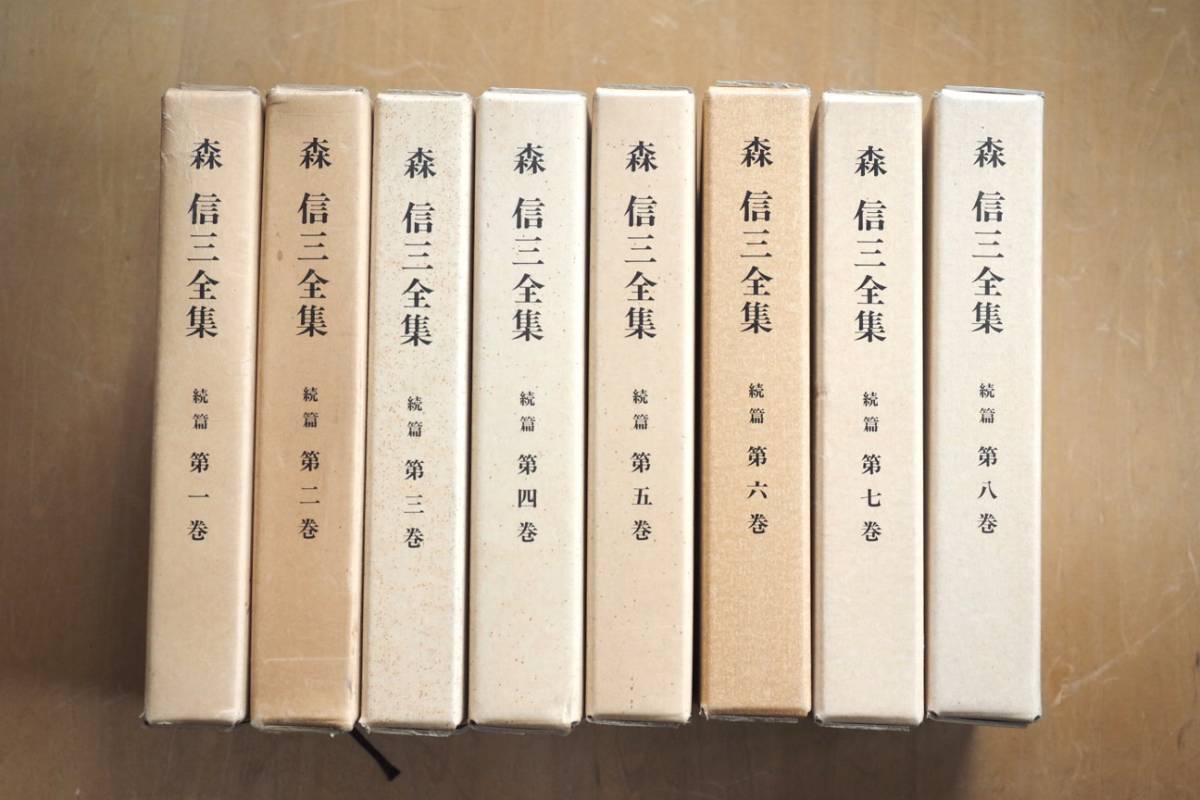 森 信三全集 全8巻 森 信三 全集続編 全8巻 続・