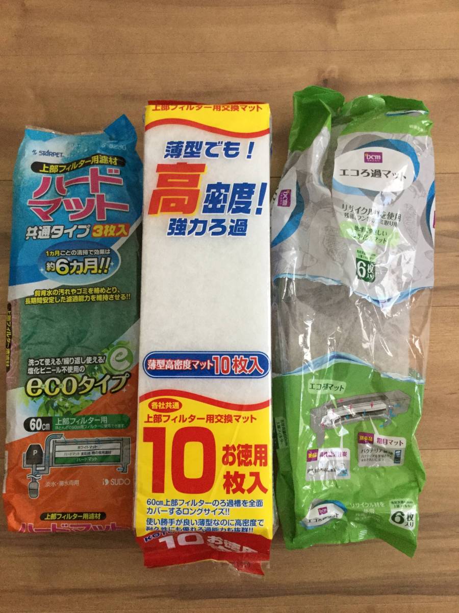 【新品・開封済】60センチ水槽用フィルター★3種類14枚セット★コトブキ他★上部式フィルター★_1