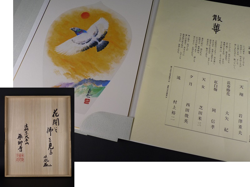 散華 徳力富吉郎 版画 色紙6枚組 平山郁夫 東山魁夷 西山英雄