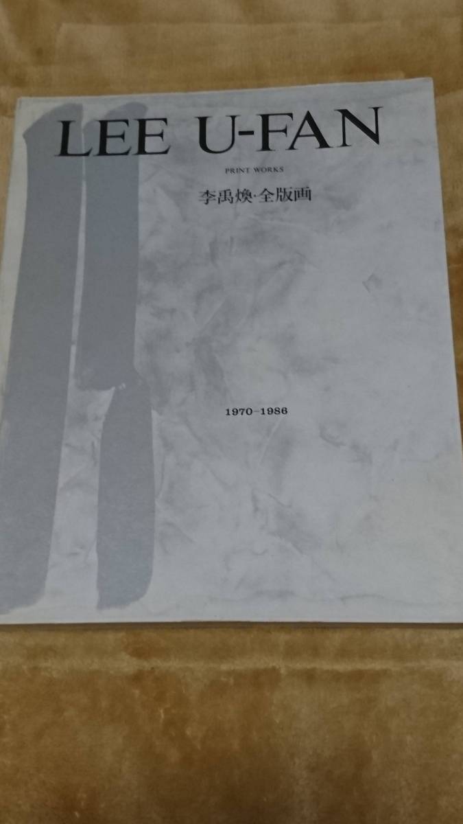 李禹煥 全版画 1970-1986 （1986年 シロタ画廊） 李禹煥 全版画 LEE UFAN