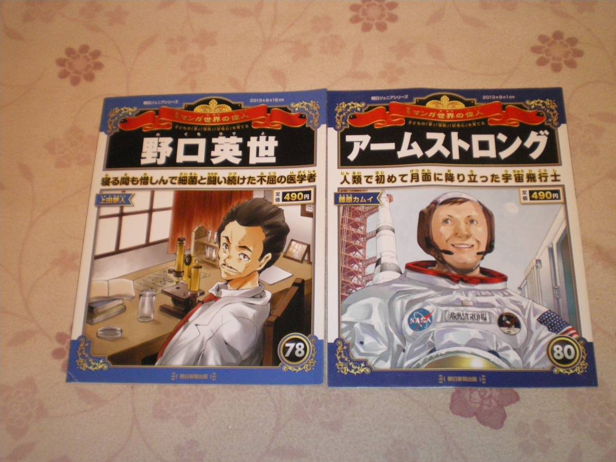 週刊マンガ世界の偉人（朝日ジュニアシリーズ） 朝日ジュニアシリーズ 