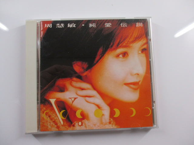 純愛伝説 ヴィヴィアン・チョウ CD 周慧敏 POCP-1411 日本盤CD