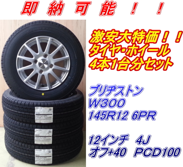 新品 2017年製 W300 145R12 6PR＆ENDETTA NF380 1台分セット