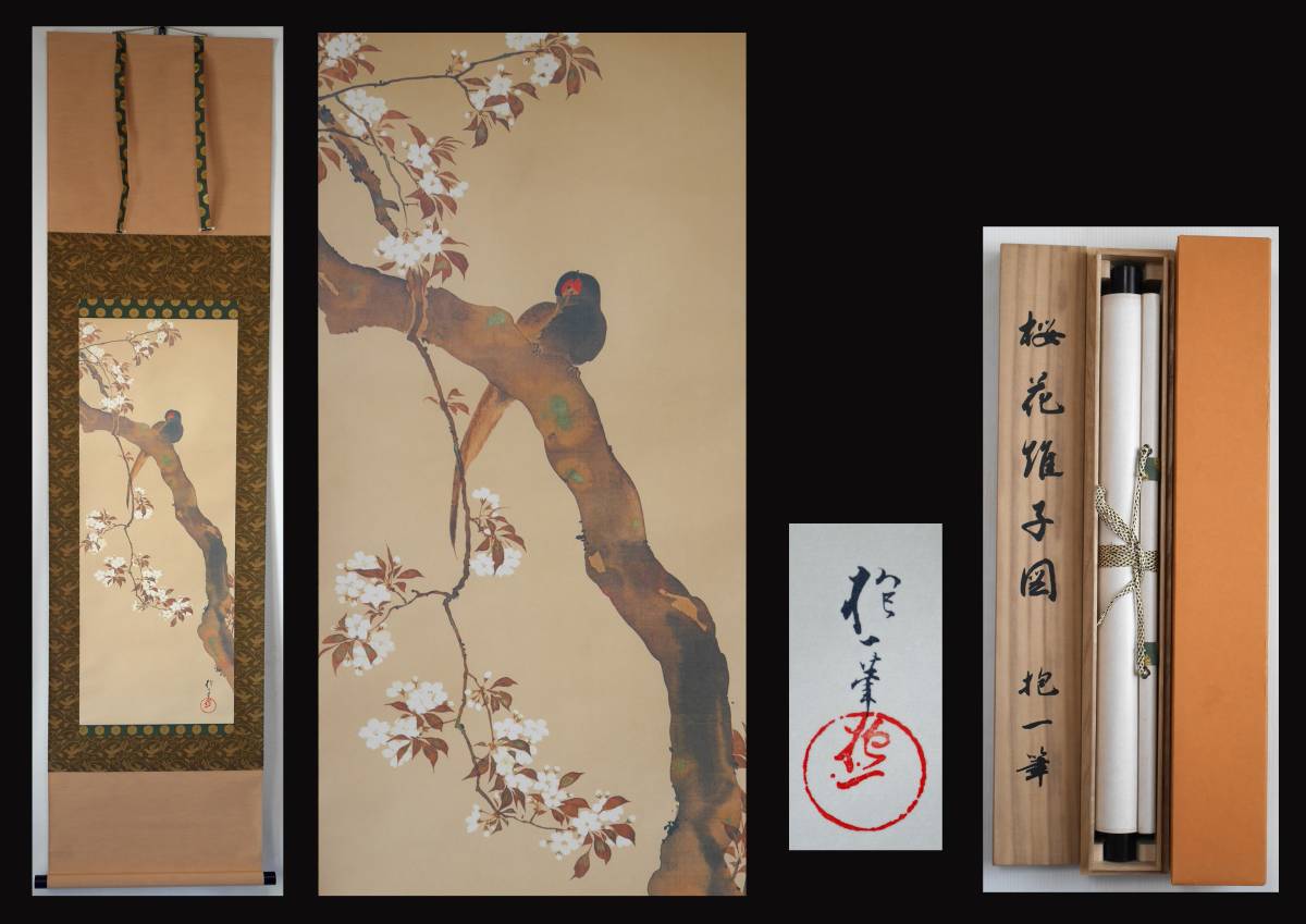 ☆【酒井抱一】桜花雉子図○絹本復刻画・共箱付 花鳥工芸画掛軸 【公式
