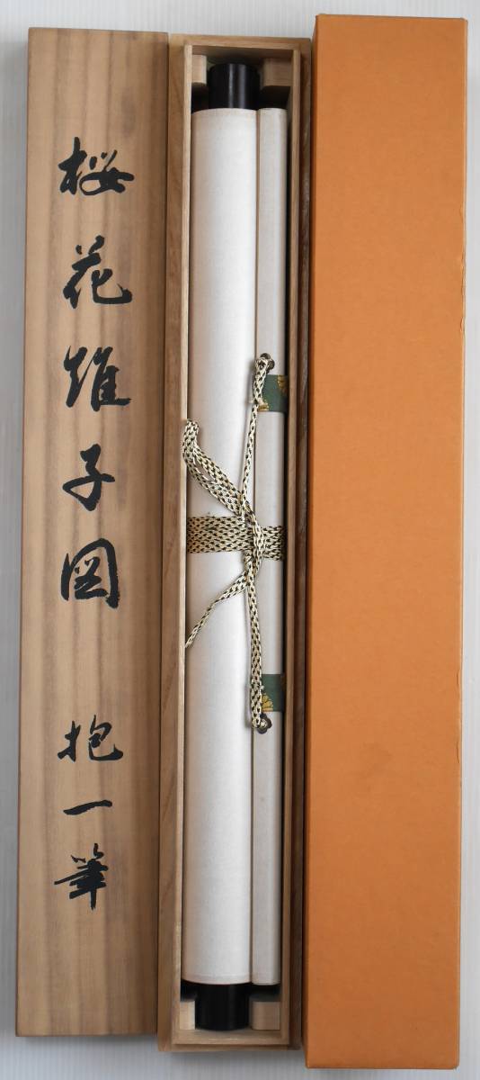 ☆【酒井抱一】桜花雉子図○絹本復刻画・共箱付 花鳥工芸画掛軸 【公式