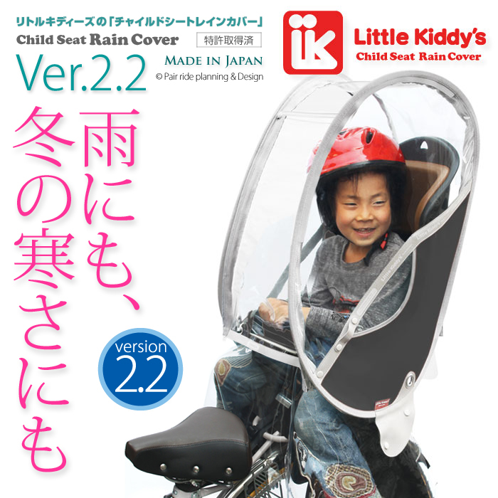 新品☆ リトルキディーズ Little Kiddy's チャイルドシート レイン