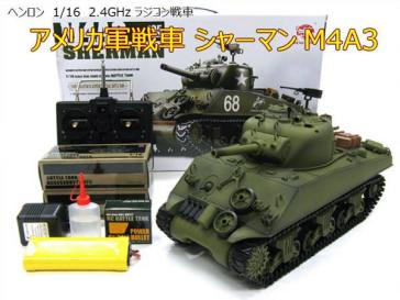 完成品・動作確認済】ヘンロン1/16 2.4G アメリカ軍 シャーマン M4A3