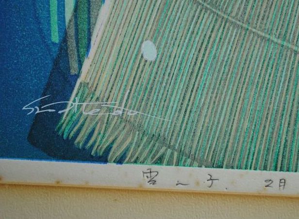 池田修三 木版画 雪ん子 2月 1984 昭和59年 台紙付き額無/Y② 秋田県