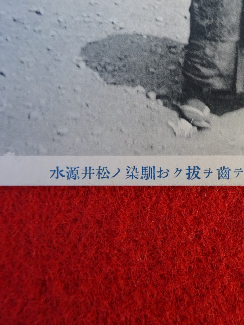 絵葉書 職業總マクリ 居合抜 大道芸人 検索 戦前戦中 大正期 逆文字 絵はがき